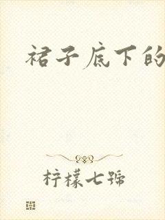 裙子底下的春天