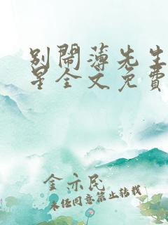 别闹薄先生沈繁星全文免费阅读