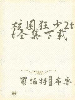 校园狂少2txt全集下载