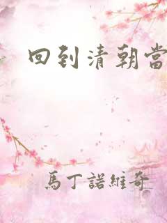 回到清朝当王妃