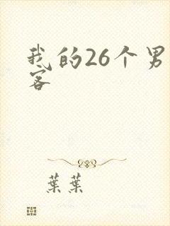 我的26个男房客