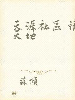 天涯社区 情感天地