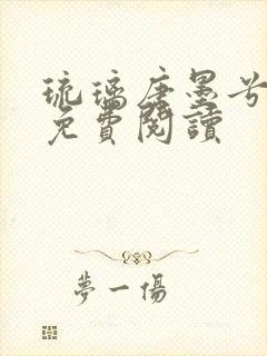 琉璃唐墨兮全文免费阅读