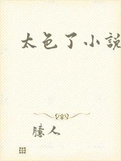 太色了小说区
