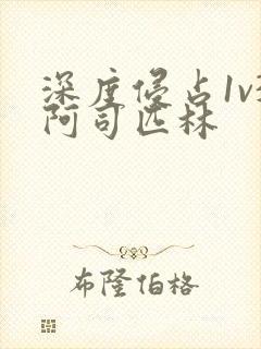 深度侵占1v3阿司匹林