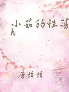 小茹的性荡生活h