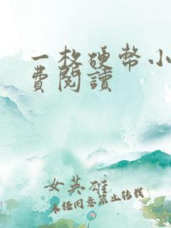 一枚硬币小说免费阅读