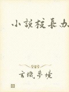 小说校长办公室