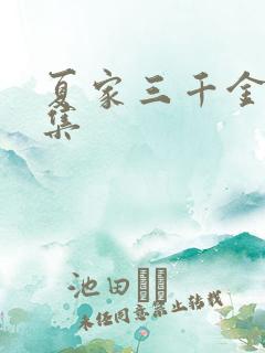 夏家三千金72集