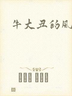 牛大丑的风流记