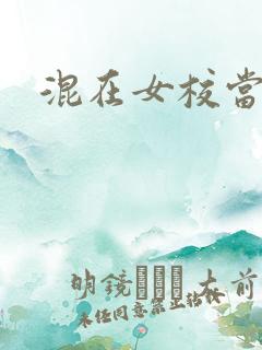 混在女校当老师