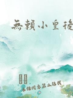 无赖小皇后