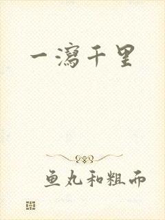 一泻千里