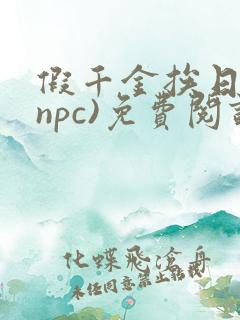 假千金挨日记(npc)免费阅读全文