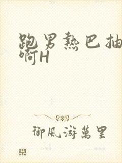 跑男热巴抽搐嗯啊H