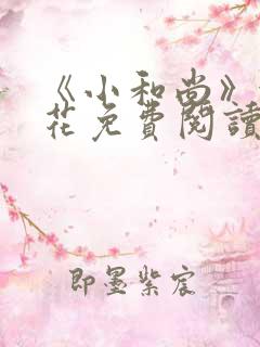 《小和尚》金银花免费阅读