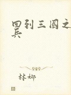 回到三国之特种兵