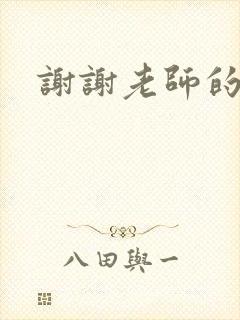 谢谢老师的乳液