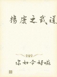 杨康之武道传奇