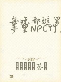 每晚都进男神们梦里NPC竹马