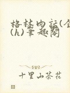 格林肉话(全)(h)笔趣阁