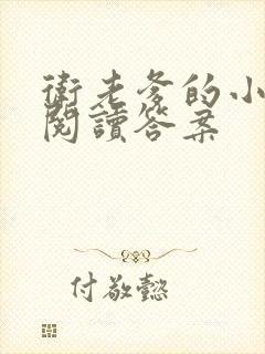 卫老爹的小渔船阅读答案