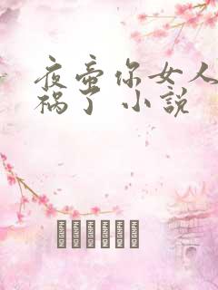 夜帝你女人又闯祸了 小说