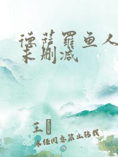 德萨罗鱼人全文未删减