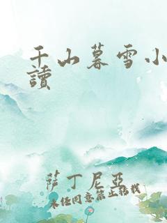 千山暮雪小说阅读