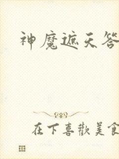 神魔遮天答题器