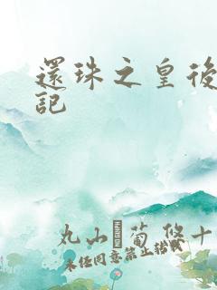 还珠之皇后修真记