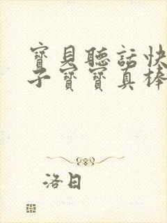 宝贝听话快看镜子宝宝真棒