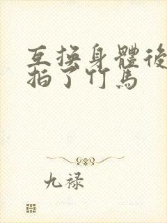 互换身体后我强拍了竹马