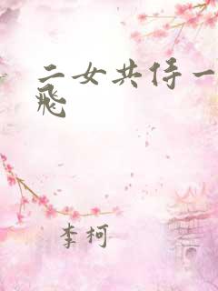 二女共侍一夫双飞