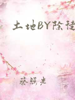 土地BY除徒