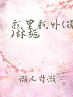 戏里戏外(现场)林栀