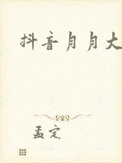 抖音月月大小姐