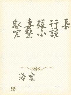 献妻张行长全文完整小说