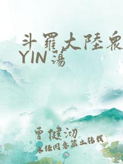 斗罗大陆众女的YIN荡