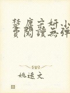 楚尘宋妍小说免费阅读无弹窗