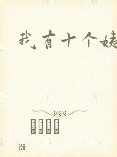 我有十个姨太太