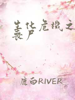 生化危机之我是丧尸