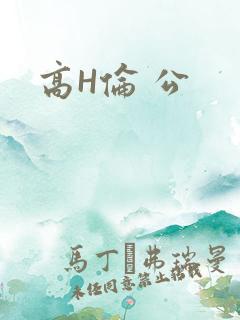 高H伦 公