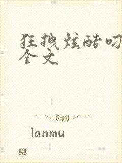 狂拽炫酷叼炸天全文