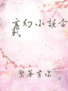 玄幻小说合集下载