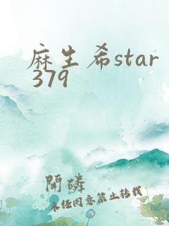 麻生希star 379