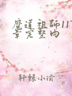 魔道祖师117章完整肉