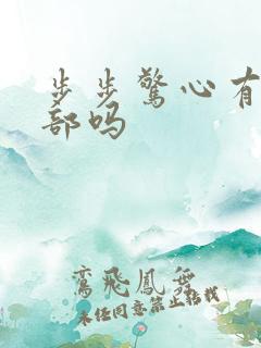 步步惊心有第二部吗