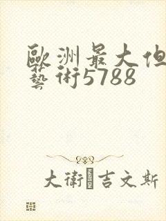 欧洲最大但人文艺术5788