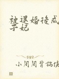 被退婚后成了太子妃